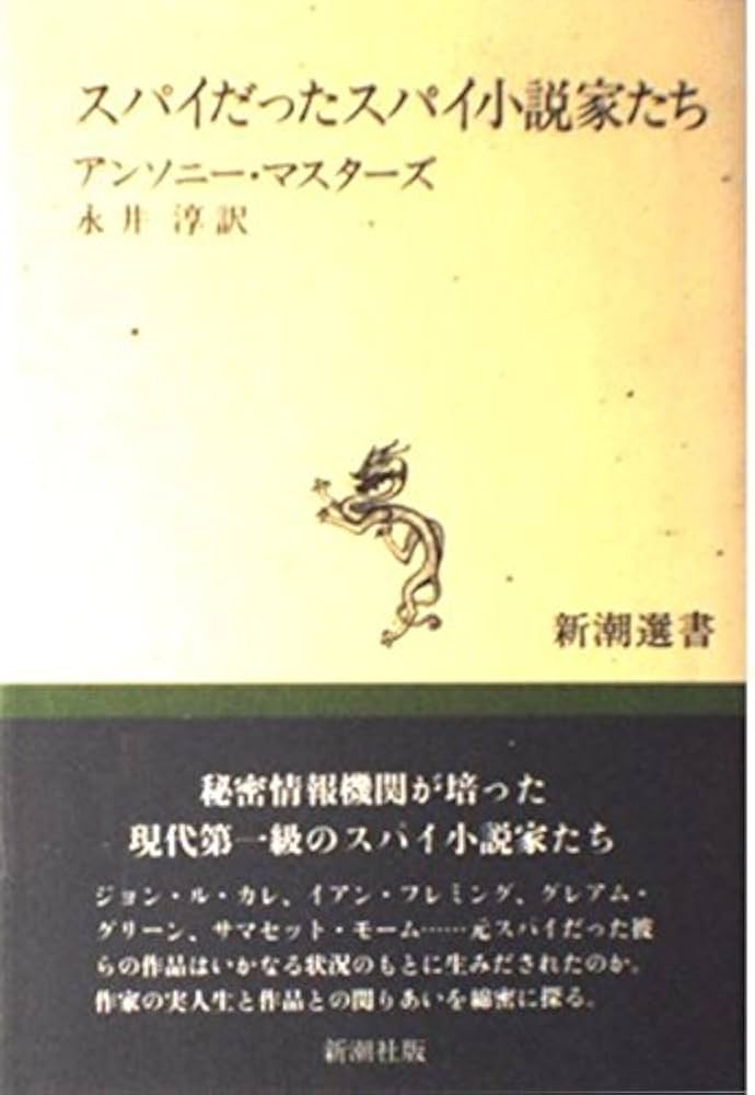 スパイだったスパイ小説家たち (新潮選書) | アンソニー